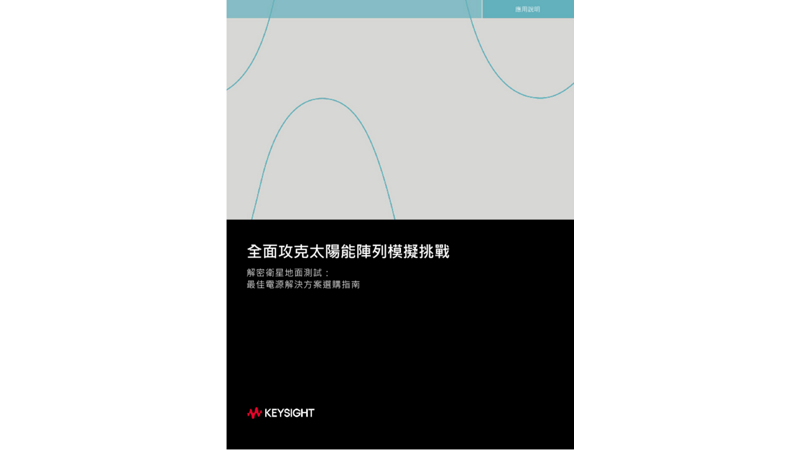 全面攻克太陽能陣列模擬挑戰